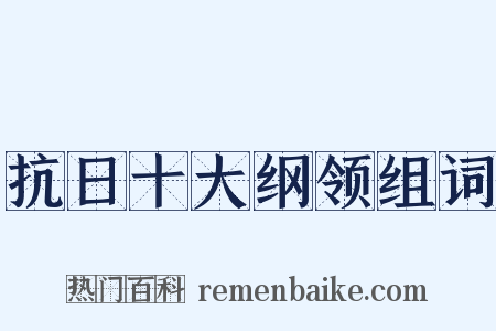 抗日十大纲领组词是什么意思的图片